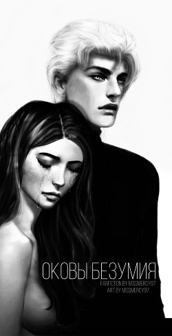 Оковы безумия (СИ) - "MissMercy97"