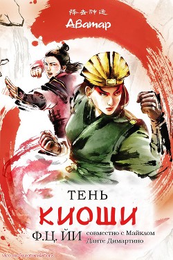Тень Киоши (ЛП) - Йи Ф Ц
