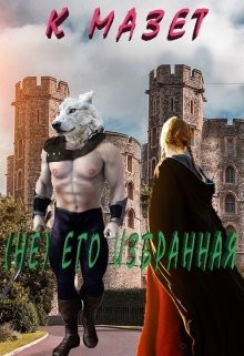 (не) Его избранная (СИ) - Мазет К.