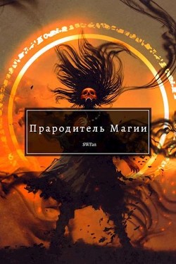 Прародитель Магии (СИ) - "Swfan"