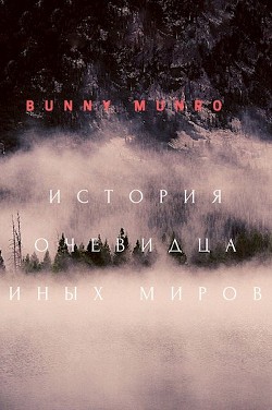 История очевидца иных миров (СИ) - "Bunny Munro"