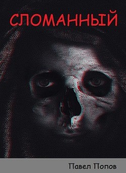 Сломанный (СИ) - Попов Павел