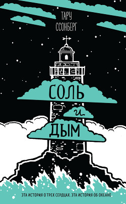 Соль и дым - Ссонберг Тару