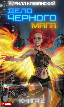 Дело черного мага. Книга 2 - Клеванский Кирилл Сергеевич "Дрой"