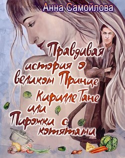Правдивая история о великом принце Кирилле Тане или Пирожки с котятами (СИ) - Самойлова Анна
