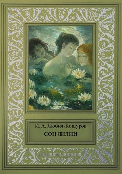 Сон Лилии (Легенды и сказки) - Любич-Кошуров Иоасаф Арианович