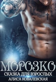 Морозко. Сказка для взрослых (СИ) - Ковалевская Алиса