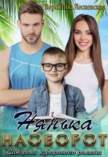 Нянька наоборот (СИ) - Лесневская Вероника