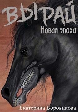 Новая эпоха (СИ) - Боровикова Екатерина "Копилка"