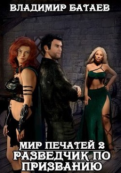 Разведчик по призванию (СИ) - Батаев Владимир Петрович