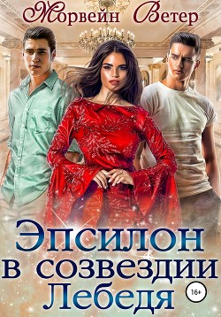 Читать книгу Эпсилон в созвездии Лебедя (СИ)