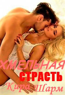 Хмельная страсть (СИ) - Шарм Кира