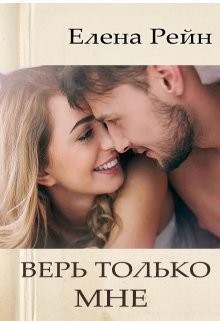 Верь только мне (СИ) - Рейн Елена