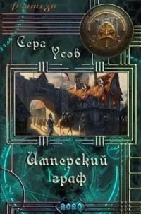 Имперский граф (СИ) - Усов Серг
