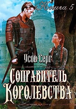 Соправитель королевства (СИ) - Усов Серг