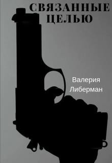 Связанные целью (СИ) - Либерман Валерия
