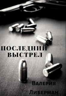 Последний выстрел (СИ) - Либерман Валерия