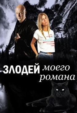 Читать книгу Злодей моего романа. Кощей и Александра Прекрасная (СИ)
