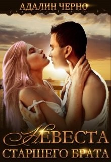 Невеста старшего брата (СИ) - Черно Адалин