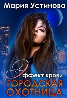 Городская охотница (СИ) - Устинова Мария