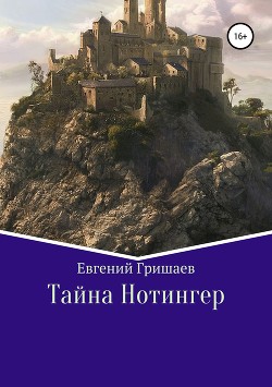 Тайна Нотингер (СИ) - Гришаев Евгений Алексеевич