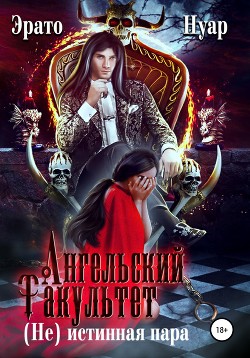 Ангельский факультет. (Не) истинная пара (СИ) - Нуар Эрато