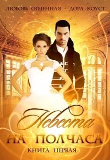Невеста на полчаса. Книга 2 (СИ) - Огненная Любовь
