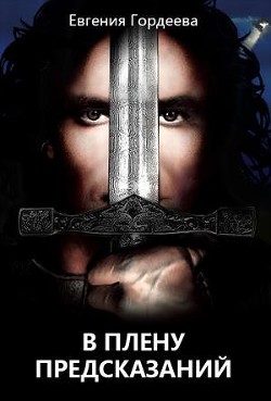 В плену предсказаний (СИ) - Гордеева Евгения Александровна