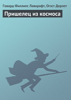 Пришелец из космоса - Лавкрафт Говард Филлипс
