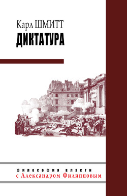 Читать книгу Диктатура, автор Шмитт Карл Диктатура - Шмитт Карл