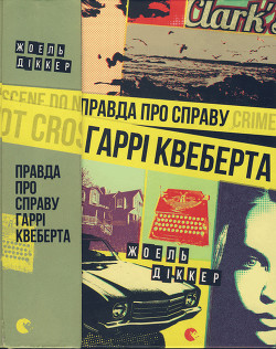 Правда про справу Гаррі Квеберта - Діккер Жоель