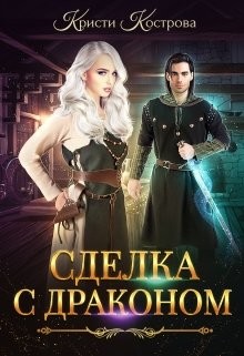 Сделка с драконом (СИ) - Кострова Кристи