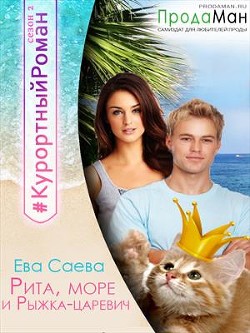 Рита, море и Рыжка-царевич (СИ) - Саева Ева