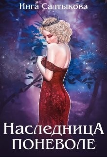 Наследница поневоле (СИ) - Салтыкова Инга
