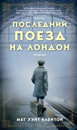 Последний поезд на Лондон - Клейтон Мег Уэйт