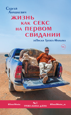 Читать книгу Жизнь как секс на первом свидании. Записки Тревел-Маньяка, автор Анашкевич Сергей Жизнь как секс на первом свидании. Записки Тревел-Маньяка - Анашкевич Сергей