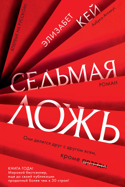 Седьмая ложь - Кей Элизабет