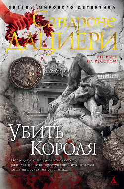 Убить Короля - Дациери Сандроне