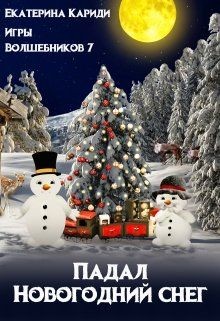 Читать книгу Падал Новогодний снег (СИ), автор Кариди Екатерина Падал Новогодний снег (СИ) - Кариди Екатерина