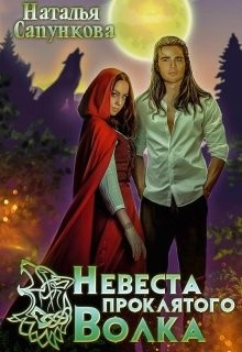 Невеста проклятого волка (СИ) - Сапункова Наталья