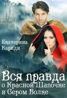 Вся правда о Красной шапочке и Сером волке (СИ) - Кариди Екатерина