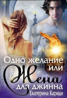 Одно желание или Жена для джинна (СИ) - Кариди Екатерина