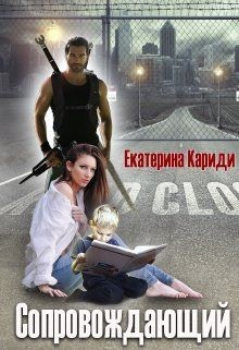 Читать книгу Сопровождающий (СИ), автор Кариди Екатерина Сопровождающий (СИ) - Кариди Екатерина