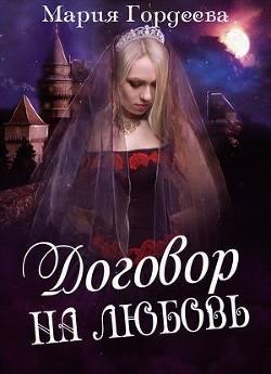 Договор на любовь (СИ) - Гордеева Мария