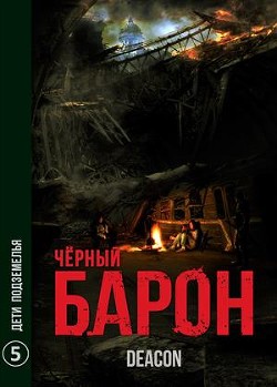 Дети Подземелья (СИ) - Шерола Дикон