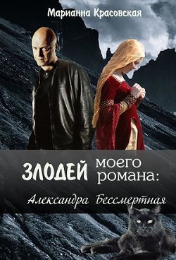 Читать книгу Злодей моего романа: 2. Кощей и Александра Бессмертная (СИ)