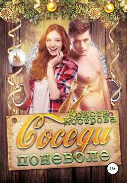 Соседи поневоле (СИ) - Кострова Кристи
