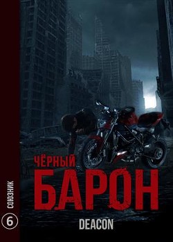 Союзник (СИ) - Шерола Дикон