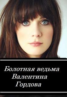 Болотная ведьма (СИ) - Гордова Валентина