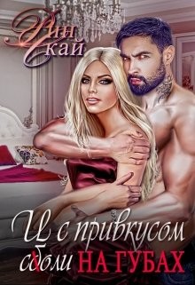 И с привкусом соли на губах (СИ) - Скай Рин